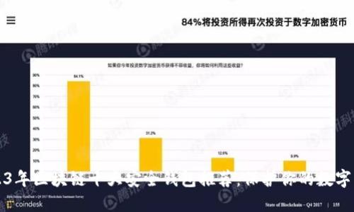 2023年区块链十大安全钱包推荐：保护你的数字资产