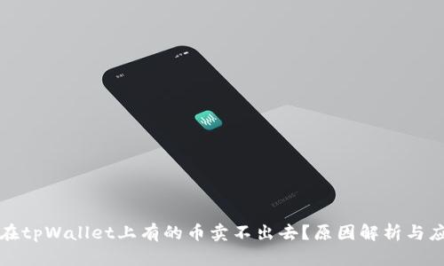 为什么在tpWallet上有的币卖不出去？原因解析与应对策略