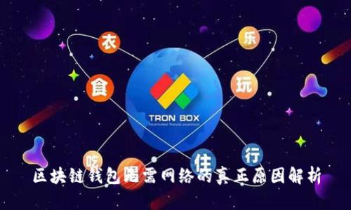 区块链钱包无需网络的真正原因解析