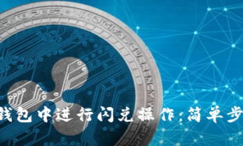 如何在Token钱包中进行闪兑操作：简单步骤和实用技巧