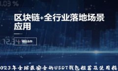 2023年全球最安全的USDT钱包