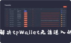 如何解决tpWallet无法进入的