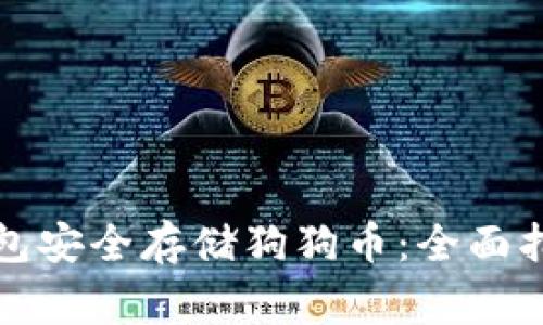 如何使用冷钱包安全存储狗狗币：全面指南与注意事项