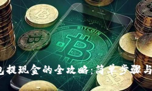  数字钱包提现金的全攻略：简单步骤与注意事项