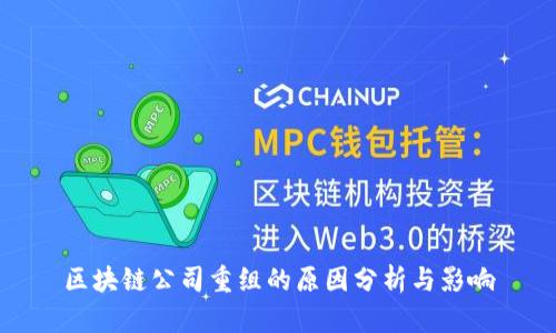 区块链公司重组的原因分析与影响