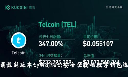 下载最新版本tpWallet：安全便捷的数字钱包选择