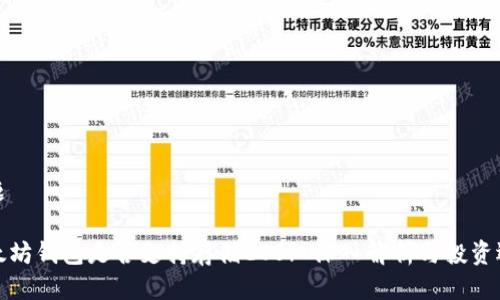 标题

以太坊钱包是否支持存储EOS? 深入解析与投资选择