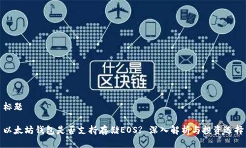 标题

以太坊钱包是否支持存储EOS? 深入解析与投资选择