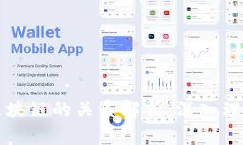 区块链钱包与区块链的关系解析：深入理解数字资产管理