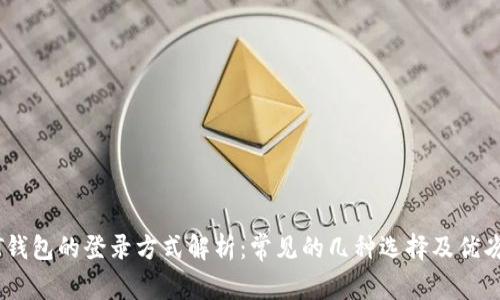 USDT钱包的登录方式解析：常见的几种选择及优劣对比