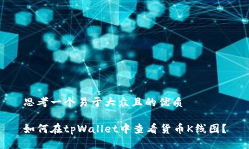 思考一个易于大众且的优质

如何在tpWallet中查看货币K线图？