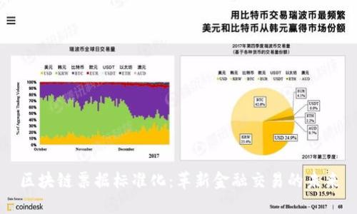 区块链票据标准化：革新金融交易的未来