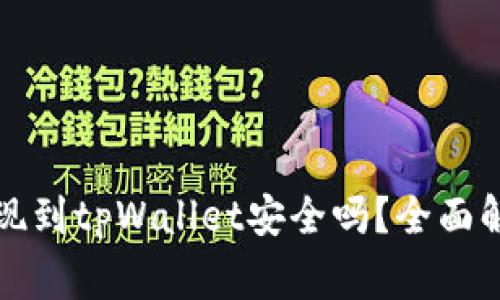 欧意交易所提现到tpWallet安全吗？全面解析及注意事项