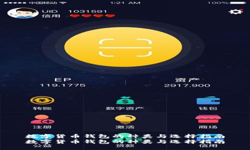 数字货币钱包的种类与选择指南
数字货币钱包的种类与选择指南