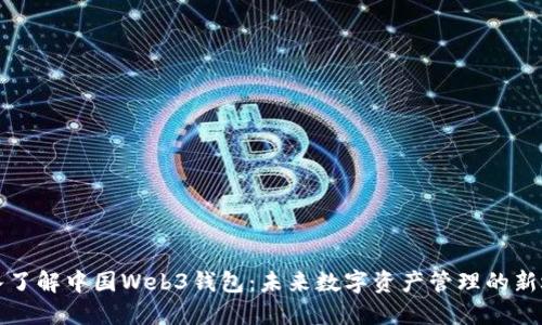 深入了解中国Web3钱包：未来数字资产管理的新选择