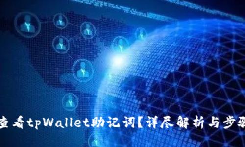 标题
如何查看tpWallet助记词？详尽解析与步骤指南