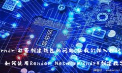 关于“rndr”能否创建钱包