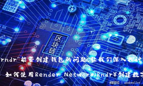 关于“rndr”能否创建钱包的问题，让我们深入探讨一下。

### 如何使用Render Network（Rndr）创建数字钱包