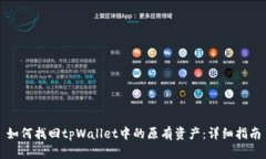 如何找回tpWallet中的原有资