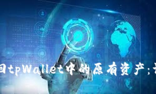 如何找回tpWallet中的原有资产：详细指南