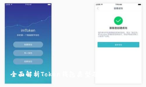 全面解析Token钱包类型及其使用指南