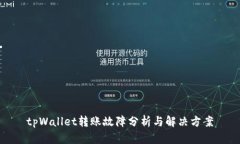 tpWallet转账故障分析与解决