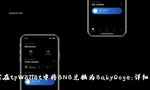 如何在tpWallet中将BNB兑换为BabyDoge：详细指南