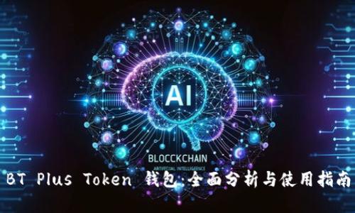 BT Plus Token 钱包：全面分析与使用指南