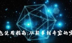 加密钱包使用指南：从新