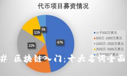 ### 区块链入门：十大名词全面解析