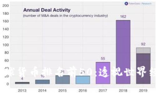 2023年全球货币排名前50：透视世界经济的脉动