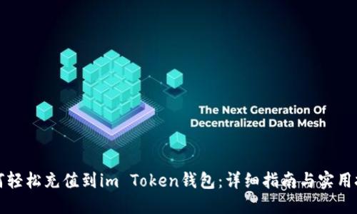 如何轻松充值到im Token钱包：详细指南与实用技巧