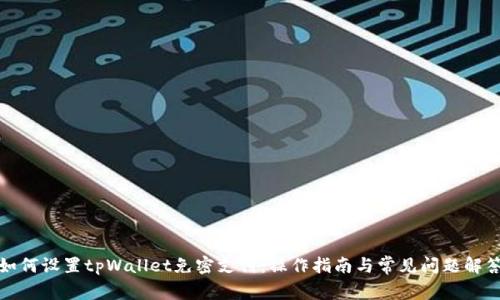 如何设置tpWallet免密支付：操作指南与常见问题解答