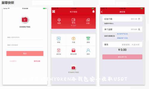 如何使用IMYOKEN冷钱包安全收取USDT