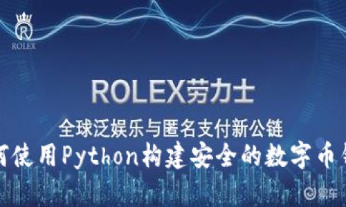 如何使用Python构建安全的数字币钱包