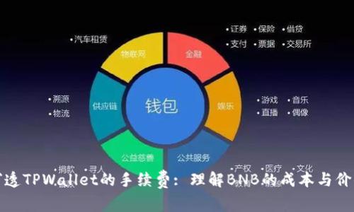 穿透TPWallet的手续费: 理解BNB的成本与价值