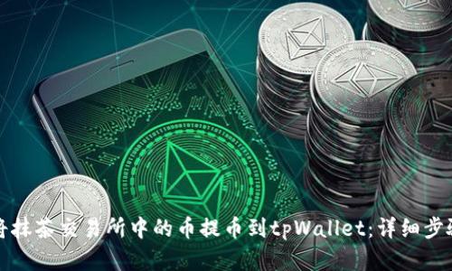 如何将抹茶交易所中的币提币到tpWallet：详细步骤解析