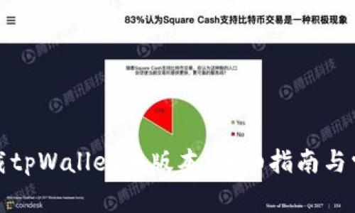 如何安全下载tpWallet旧版本：详细指南与常见问题解答