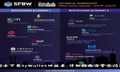 如何安全下载tpWallet旧版本：详细指南与常见问题解答