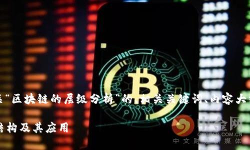 为了完成您的请求，我将提供一个有关“区块链的层级分析”的、相关关键词、内容大纲以及针对七个相关问题的详细介绍。

### 区块链层级分析：解密区块链结构及其应用