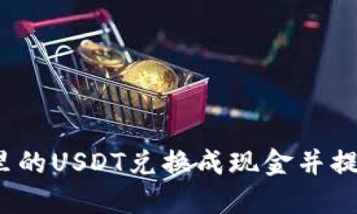 如何将钱包里的USDT兑换成现金并提现到银行卡？