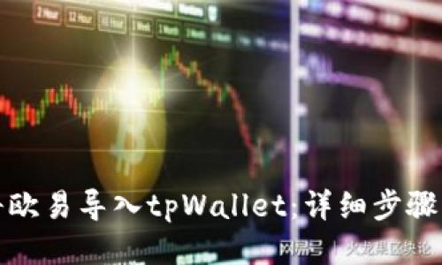 如何将欧易导入tpWallet：详细步骤与技巧