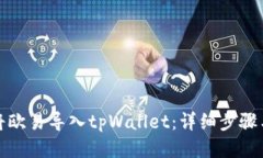 如何将欧易导入tpWallet：详