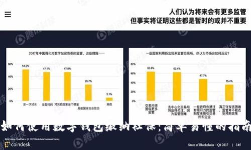 如何使用数字钱包缴纳社保：简单易懂的指南