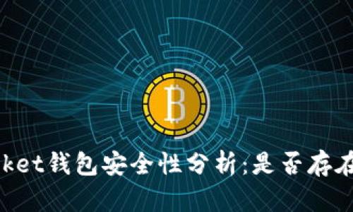 Token Pocket钱包安全性分析：是否存在病毒风险？