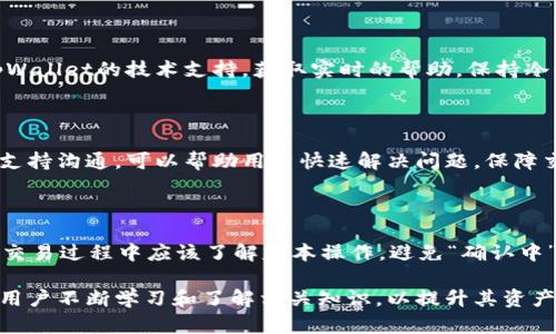 标题: 如何在tpWallet中成功买入波长（Wavelength）并处理“确认中”问题

tpWallet, 买波长, 确认中, 加密货币/guanjianci

# 内容主体大纲

1. 引言
   - 对tpWallet的介绍
   - 波长（Wavelength）及其重要性
   - 本文目的和结构概述

2. tpWallet的基本功能
   - 钱包类型和特点
   - 交易的工作原理
   - 安全性和用户界面介绍

3. 波长（Wavelength）概述
   - 什么是波长（Wavelength）？
   - 波长的应用场景
   - 市场现状及未来趋势

4. 如何在tpWallet中买入波长
   - 注册和设置tpWallet
   - 购买波长的步骤
   - 注意事项

5. 什么是“确认中”状态
   - 交易确认的基本概念
   - “确认中”状态的原因分析
   - 可能影响交易确认的因素

6. 如何解决“确认中”问题
   - 常见的解决方案
   - 其他用户的成功经验分享
   - 何时寻求专业帮助

7. 其他常见问题解答
   - 支持的支付方式是否会影响“确认中”？
   - 在确认中状态下如何查看交易进度？
   - 交易被取消后如何处理资金？
   - 如何判断交易是否真的卡在“确认中”？
   - 其他用户反馈如何帮助解决问题？
   - 面对技术故障时该如何应对？
   - tpWallet的客户支持如何联系？

8. 结论
   - 重申正确买入波长的重要性
   - 提供进一步学习的建议
   - 鼓励遵循官方渠道进行交易

---

## 如何在tpWallet中成功买入波长（Wavelength）并处理“确认中”问题

### 1. 引言

随着加密货币市场的不断发展和壮大，越来越多的用户开始接触和使用不同的钱包进行交易。在众多数字货币钱包中，tpWallet凭借其简便的用户界面和强大的功能，吸引了大量用户。同时，波长（Wavelength）作为一种新兴的加密货币，逐渐进入人们的视野，成为一些投资者关注的焦点。

本文将围绕如何在tpWallet中购买波长，以及在购买时遇到的“确认中”状态展开讨论。通过分析用户在交易过程中可能遇到的问题及其解决方案，帮助用户有效管理自己的加密资产，提高交易的成功率。

### 2. tpWallet的基本功能

tpWallet是一款多功能的加密货币钱包，支持多种主流加密货币的存储与交易。用户可以通过tpWallet方便地进行充值、提现和交换，资产管理简单而直观。同时，tpWallet注重用户隐私与安全，采用多重加密技术和双重身份验证，保障用户的资金安全。

其主要功能还包括：
ul
  li多种币种的支持及转换/li
  li实时交易行情查看/li
  li丰富的安全保护措施/li
  li简单易用的界面设计/li
/ul

### 3. 波长（Wavelength）概述

波长是一种新兴的数字资产，其主要特点包括高流动性、去中心化和匿名交易。波长的应用场景广泛，包括金融交易、投资和数字资产管理等领域。作为一项新技术，波长目前在市场上尚处于发展阶段，但它的潜力不容小觑。

波长的市场现状表现出明显的增长趋势，越来越多的投资者开始重视这一数字货币，并将其视为未来投资的重要选择。

### 4. 如何在tpWallet中买入波长

在tpWallet中购买波长的步骤相对简单，但仍需注意细节。首先，需要在tpWallet中创建一个账户，确保自己掌握基本的使用方法。在完成账户注册后，用户可以通过以下步骤进行波长的购买：

1. 登录tpWallet账户。
2. 选择“买入”选项，并在列表中找到波长（Wavelength）。
3. 输入希望购买的波长数量，并选择支付方式。
4. 确认交易信息，并提交交易请求。

在购买波长的过程中，用户需要时刻关注市场行情和手续费，以确保能够以合理的价格完成转账。

### 5. 什么是“确认中”状态

在加密货币交易中，“确认中”是指交易请求已被提交，但尚未被网络确认的状态。通常，加密货币的交易需要经由矿工的验证，才能在区块链上记录，从而完成交易。

造成“确认中”状态的原因有很多，可能是由于网络拥堵、矿工费用不足或者交易信息不完整所导致。当用户发送一笔交易而未能在合理时间内得到确认时，就会面临“确认中”的问题。

### 6. 如何解决“确认中”问题

当用户在tpWallet中遇到“确认中”状态时，可以尝试以下几种方法来解决问题：

1. **检查网络状态**：确认加密货币网络是否正常，有时网络拥堵会导致长时间未确认的情况。

2. **提高矿工费用**：如果用户的交易手续费设置得过低，可能会导致交易被优先级较高的其他交易卡住。在这种情况下，可以尝试重新发送交易并提高手续费。

3. **等待一段时间**：有时网络情况会在短时间内改善，用户也可以根据实际情况适当等待。

裤发

4. **寻求支持**：如果以上方法仍然无法解决问题，建议用户联系tpWallet的客户支持，获得专业的帮助。

### 7. 其他常见问题解答

#### 支持的支付方式是否会影响“确认中”？

交易时选择的支付方式确实会对交易的确认速度产生影响。有些支付方式处理时间较长，可能导致交易长时间处于“确认中”状态。因此，在选择支付方式时，用户应优先考虑确认速度快的方式，如信用卡或数字货币等。

#### 在确认中状态下如何查看交易进度？

用户可以在tpWallet的交易记录页面查看已提交交易的状态。一般情况下，系统会提供交易ID，用户可以通过该ID在区块链浏览器上查询交易进度，以了解当前的确认状态和相关信息。

#### 交易被取消后如何处理资金？

如果交易长时间处于“确认中”状态而最终被取消，用户的资金将恢复至原账户，这是大多数钱包正常处理流程的一部分。在tpWallet中，用户可以查看账户余额以确认交易的最新状态。

#### 如何判断交易是否真的卡在“确认中”？

要判断交易是否真正卡在“确认中”，用户可以查看交易的确认时间和网络情况。如果交易已超过正常的确认时间，没有变更状态，则可能需要采取措施解决问题。用户也可以通过区块链浏览器查询交易信息，了解交易当前的具体情况。

#### 其他用户反馈如何帮助解决问题？

在交易过程中，社区和其他用户的反馈往往能提供灵感和解决方法。用户可以查阅论坛讨论、社交媒体表述或是tpWallet的官方支持渠道，了解其他用户在相似情况下的处理经验。

#### 面对技术故障时该如何应对？

在遇到技术故障问题时，用户应首先确认自身网络连接是否正常，然后再次尝试操作。如果问题仍未解决，用户可以联系tpWallet的技术支持，获取实时的帮助。保持冷静并依循官方建议是解决问题的最佳途径。

#### tpWallet的客户支持如何联系？

用户可以通过tpWallet官方网站找到客户支持的联系方式，包括在线客服、电子邮件和用户论坛等多种方式。及时与客户支持沟通，可以帮助用户快速解决问题，保障交易的顺利进行。

### 8. 结论

在今天这个数字资产日益重要的时代，学习和掌握如何在tpWallet中正确购买波长（Wavelength）显得尤为重要。用户在交易过程中应该了解基本操作，避免“确认中”状态所造成的困扰。

希望本文提供的信息能够帮助到每一位tpWallet用户，使他们在加密货币市场中获得更好的交易体验。同时，我们也鼓励用户不断学习和了解相关知识，以提升其资产管理能力。