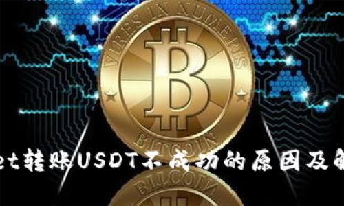 标题
tpWallet转账USDT不成功的原因及解决方法