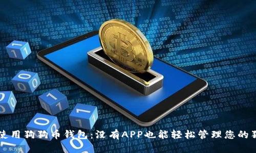 如何使用狗狗币钱包：没有APP也能轻松管理您的狗狗币