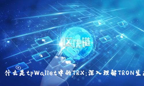 ### 什么是tpWallet中的TRX：深入理解TRON生态系统