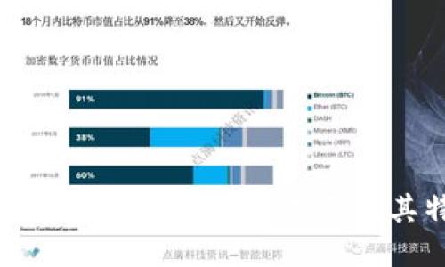 数字货币钱包的主要类型及其特点